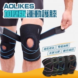 AOLIKES加壓版運動護膝-1入